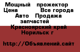  Мощный   прожектор › Цена ­ 2 000 - Все города Авто » Продажа запчастей   . Красноярский край,Норильск г.